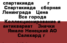12.1) спартакиада : 1983 г - VIII Спартакиада - сборная Ленинграда › Цена ­ 149 - Все города Коллекционирование и антиквариат » Значки   . Ямало-Ненецкий АО,Салехард г.